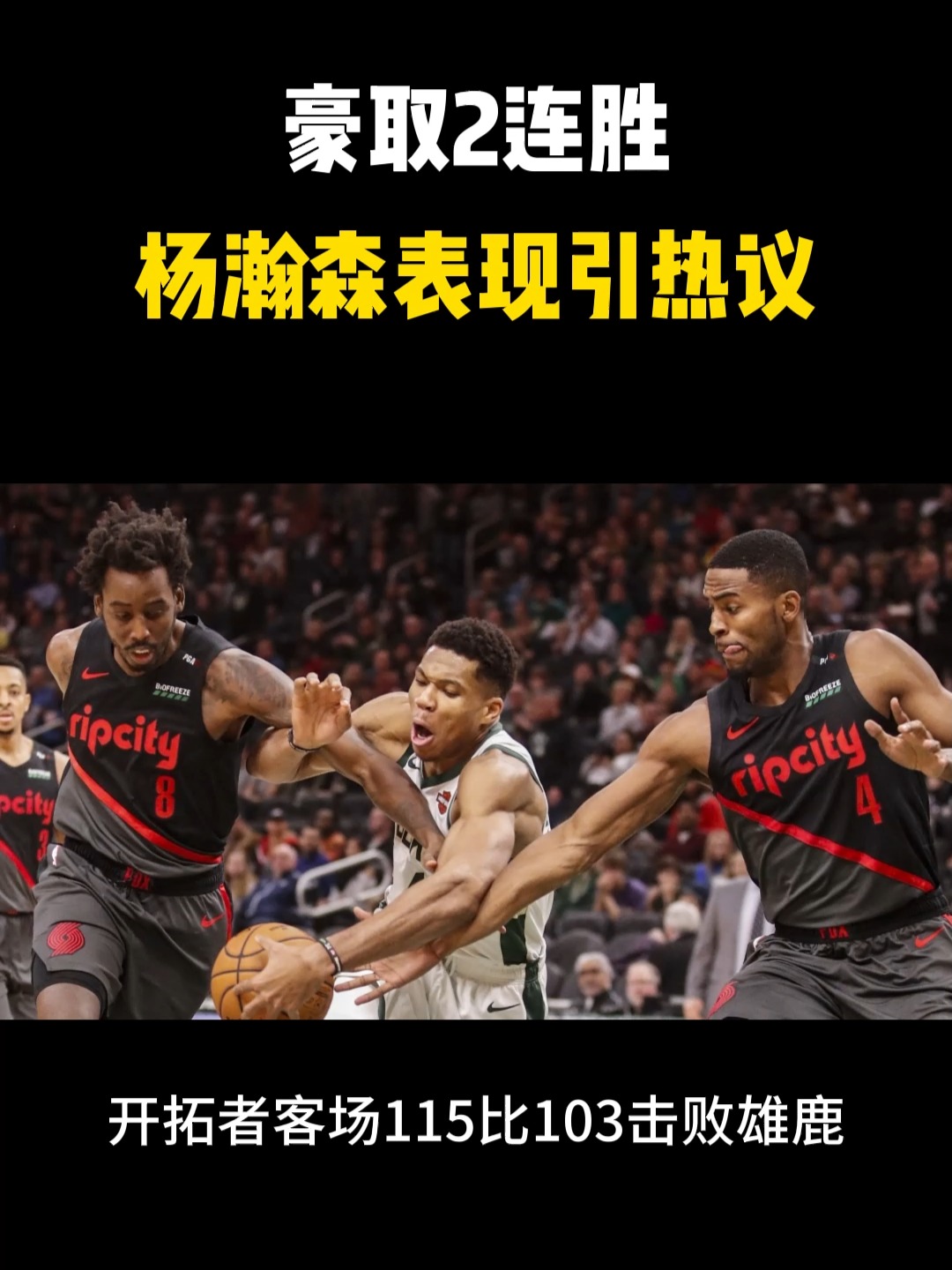 九游投注-雄鹿队再次豪取胜利，球队信心大增的简单介绍